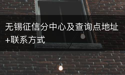 无锡征信分中心及查询点地址+联系方式