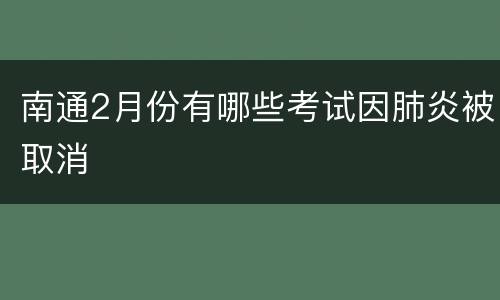 南通2月份有哪些考试因肺炎被取消