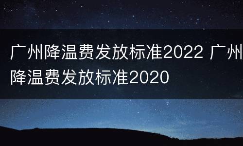 广州降温费发放标准2022 广州降温费发放标准2020
