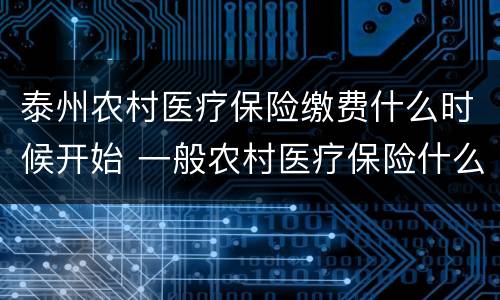 泰州农村医疗保险缴费什么时候开始 一般农村医疗保险什么时候交