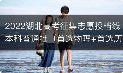 2022湖北高考征集志愿投档线本科普通批（首选物理+首选历史）