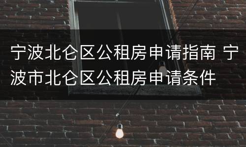 宁波北仑区公租房申请指南 宁波市北仑区公租房申请条件