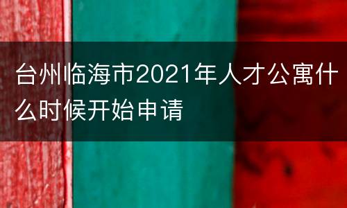 台州临海市2021年人才公寓什么时候开始申请