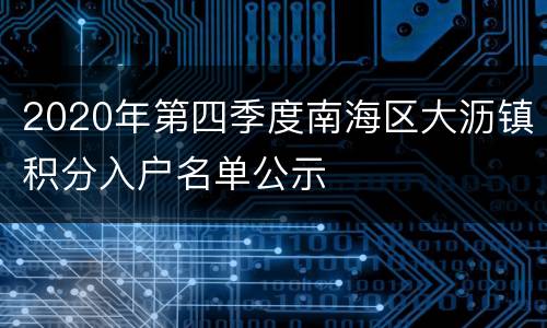2020年第四季度南海区大沥镇积分入户名单公示