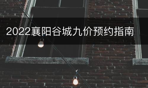 2022襄阳谷城九价预约指南