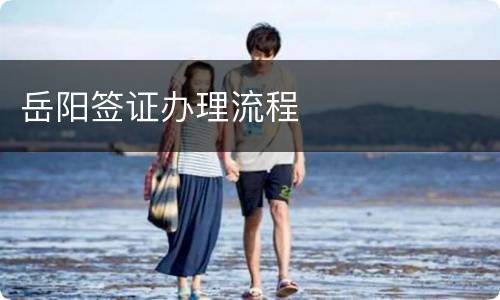 岳阳签证办理流程