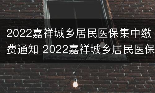 2022嘉祥城乡居民医保集中缴费通知 2022嘉祥城乡居民医保集中缴费通知书