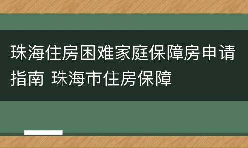 珠海住房困难家庭保障房申请指南 珠海市住房保障
