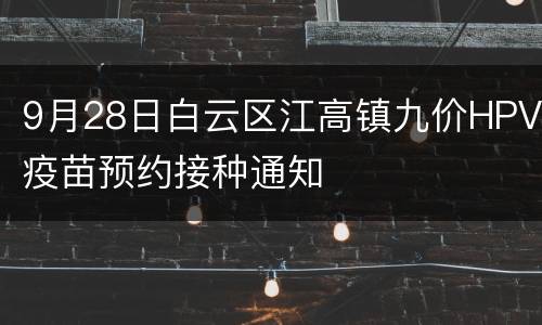 9月28日白云区江高镇九价HPV疫苗预约接种通知