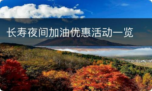 长寿夜间加油优惠活动一览