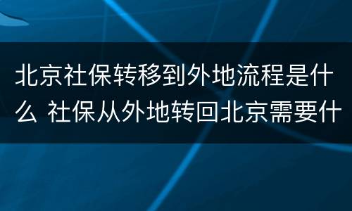 北京社保转移到外地流程是什么 社保从外地转回北京需要什么手续