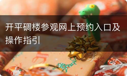 开平碉楼参观网上预约入口及操作指引