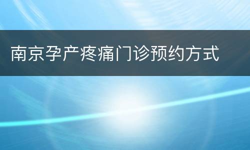 南京孕产疼痛门诊预约方式