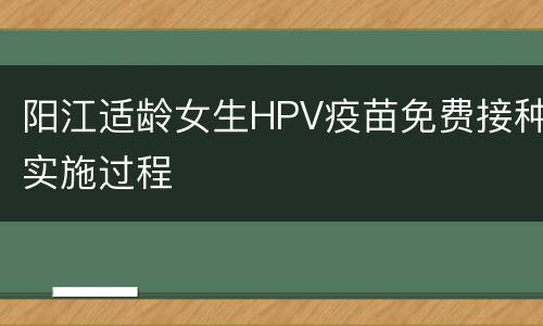 阳江适龄女生HPV疫苗免费接种实施过程