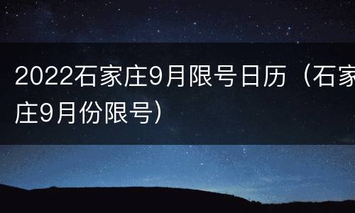 2022石家庄9月限号日历（石家庄9月份限号）