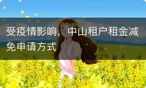 受疫情影响，中山租户租金减免申请方式