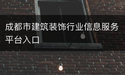 成都市建筑装饰行业信息服务平台入口