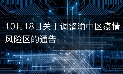 10月18日关于调整渝中区疫情风险区的通告