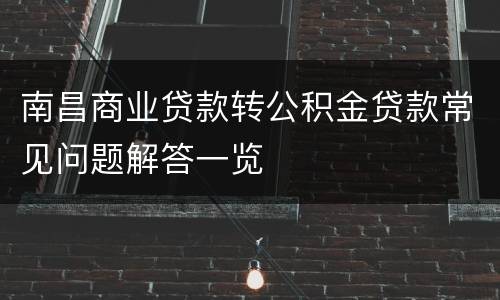 南昌商业贷款转公积金贷款常见问题解答一览
