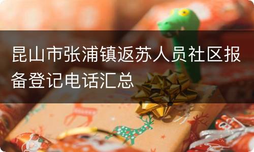 昆山市张浦镇返苏人员社区报备登记电话汇总