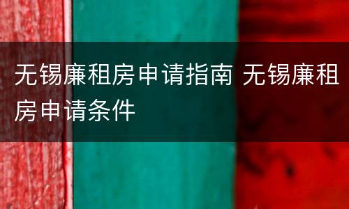 无锡廉租房申请指南 无锡廉租房申请条件