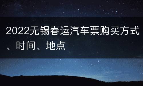 2022无锡春运汽车票购买方式、时间、地点