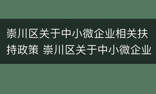 崇川区关于中小微企业相关扶持政策 崇川区关于中小微企业相关扶持政策有哪些