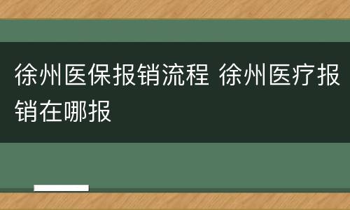 徐州医保报销流程 徐州医疗报销在哪报