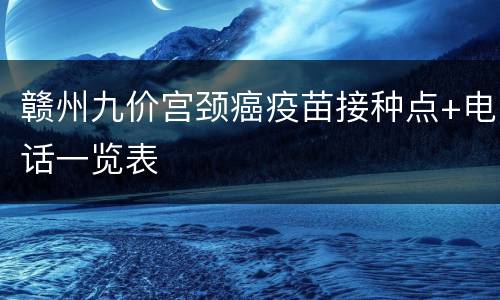 赣州九价宫颈癌疫苗接种点+电话一览表