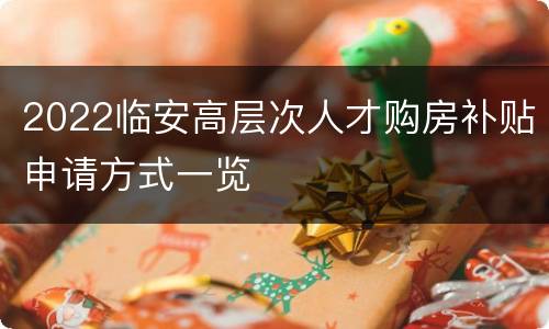 2022临安高层次人才购房补贴申请方式一览