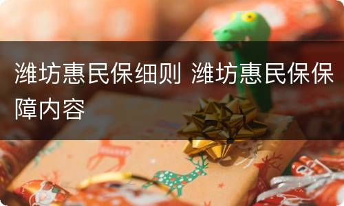 潍坊惠民保细则 潍坊惠民保保障内容