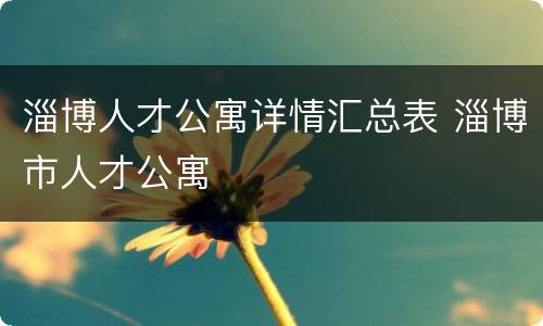 淄博人才公寓详情汇总表 淄博市人才公寓