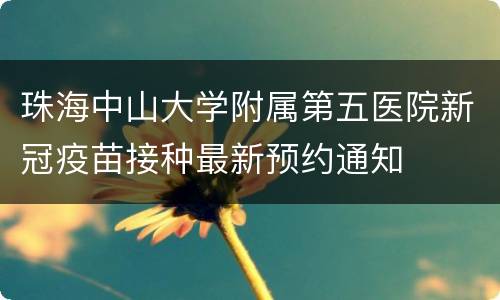 珠海中山大学附属第五医院新冠疫苗接种最新预约通知