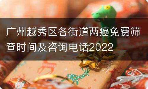 广州越秀区各街道两癌免费筛查时间及咨询电话2022
