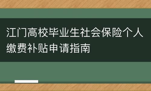 江门高校毕业生社会保险个人缴费补贴申请指南