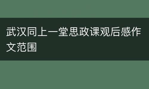 武汉同上一堂思政课观后感作文范围