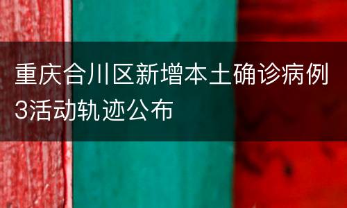 重庆合川区新增本土确诊病例3活动轨迹公布
