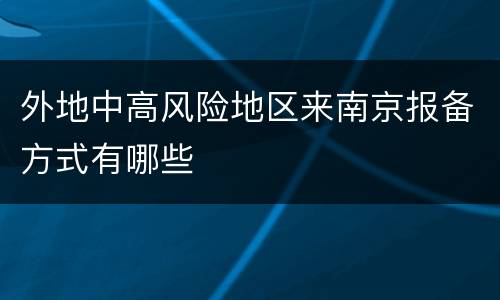 外地中高风险地区来南京报备方式有哪些