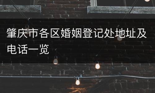 肇庆市各区婚姻登记处地址及电话一览