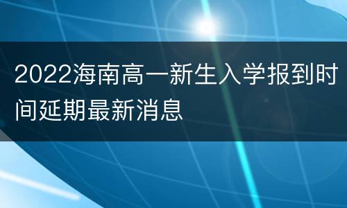 2022海南高一新生入学报到时间延期最新消息