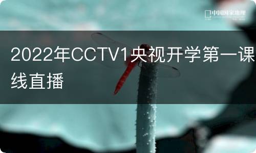 2022年CCTV1央视开学第一课在线直播