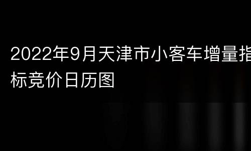 2022年9月天津市小客车增量指标竞价日历图
