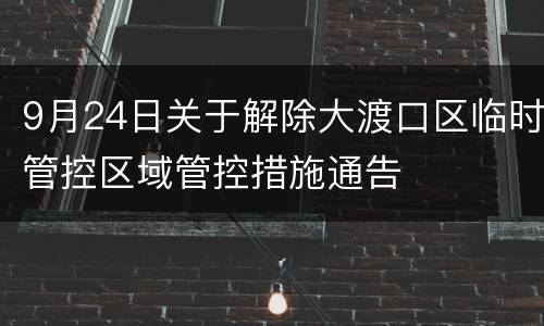 9月24日关于解除大渡口区临时管控区域管控措施通告