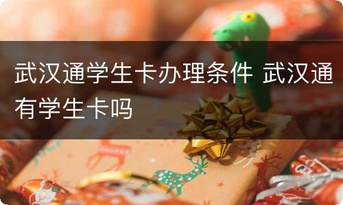 武汉通学生卡办理条件 武汉通有学生卡吗