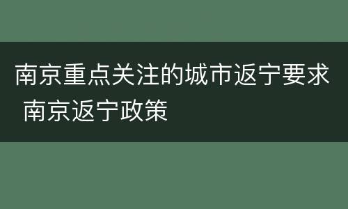 南京重点关注的城市返宁要求 南京返宁政策