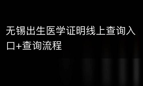 无锡出生医学证明线上查询入口+查询流程