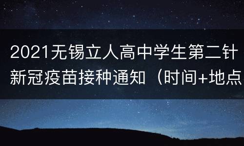 2021无锡立人高中学生第二针新冠疫苗接种通知（时间+地点+要求）