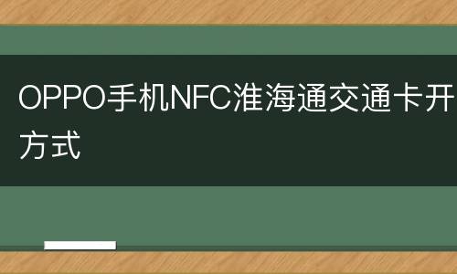 OPPO手机NFC淮海通交通卡开通方式