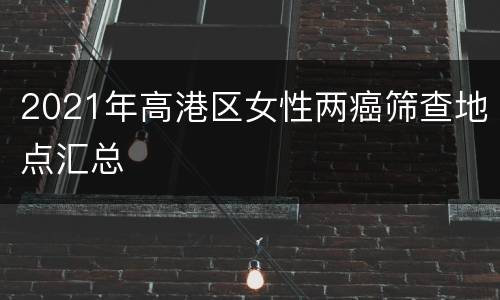 2021年高港区女性两癌筛查地点汇总