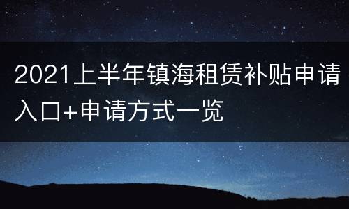2021上半年镇海租赁补贴申请入口+申请方式一览